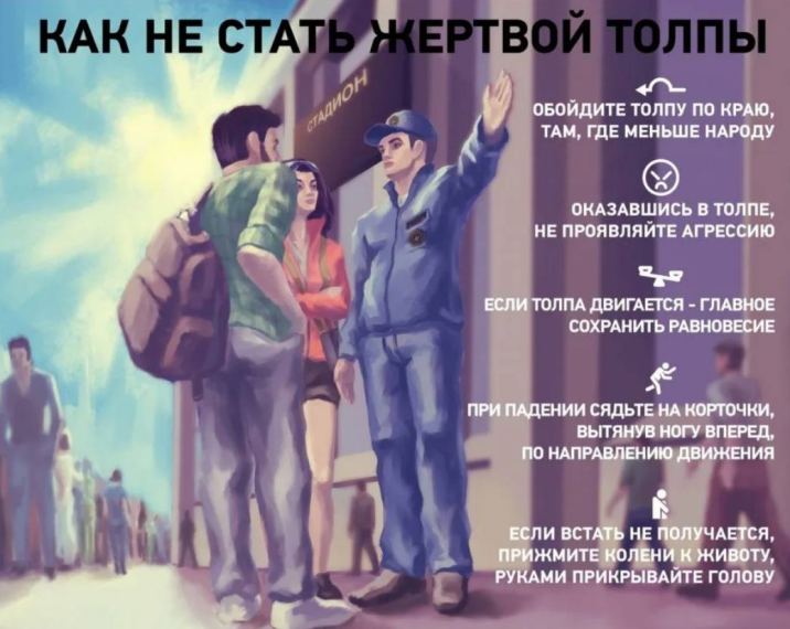 Главное о поведении в толпе или давке.