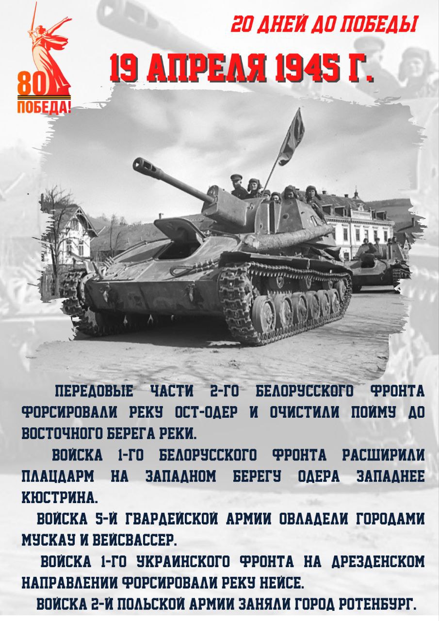 20 дней до Победы.