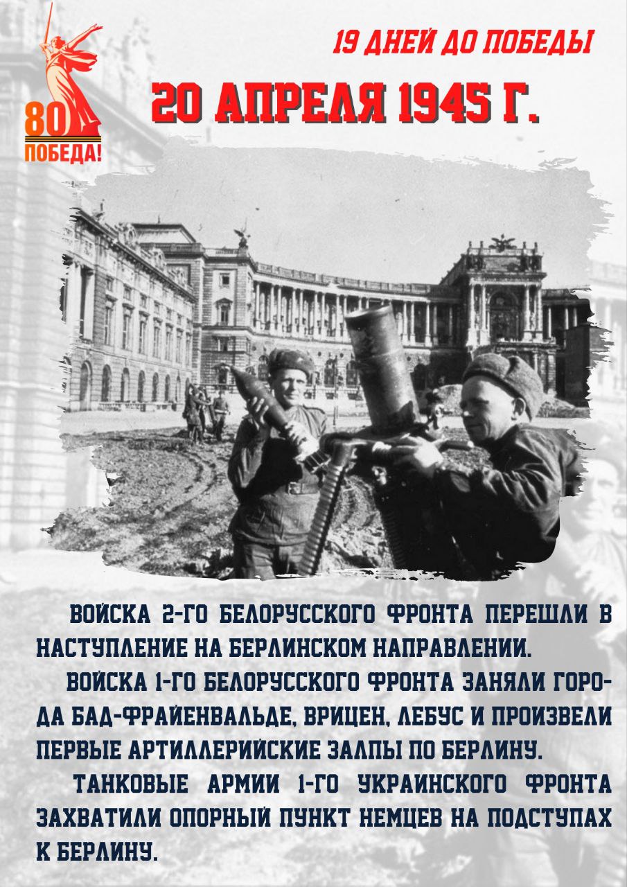 19 дней до Победы.