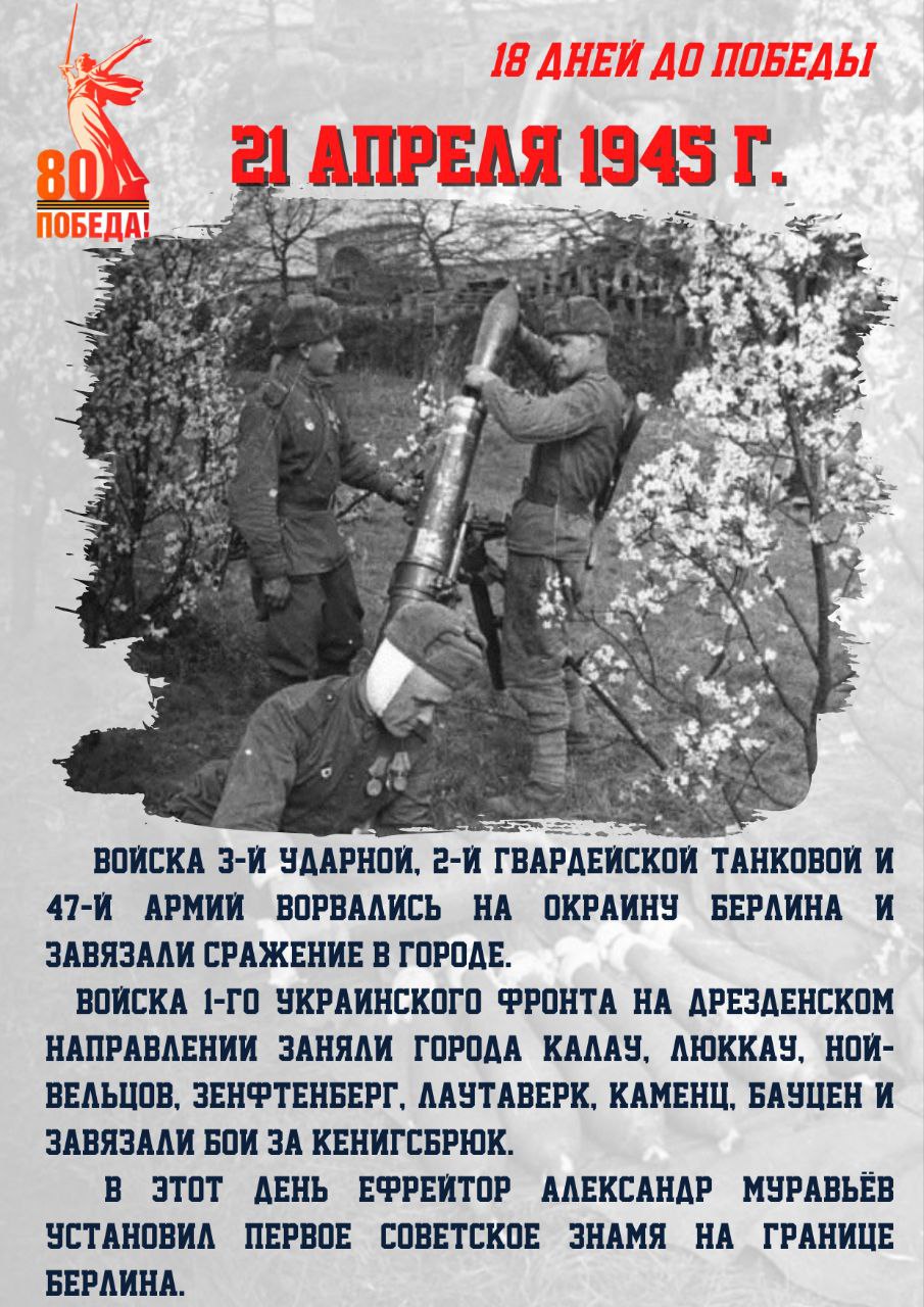 18 дней до Победы.