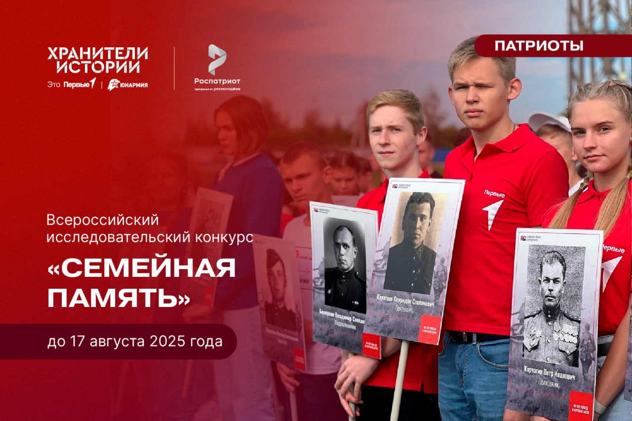 «Роспатриотцентр», «ЮНАРМИЯ» и Движение Первых приглашают тебя присоединиться к Всероссийскому конкурсу «Семейная память»..