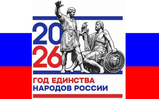 2026 Год Единства Народов России