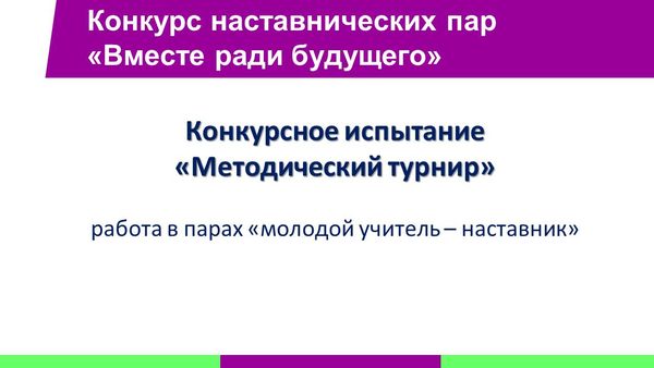 Конкурс наставнических пар.