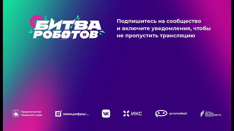 Битва роботов.