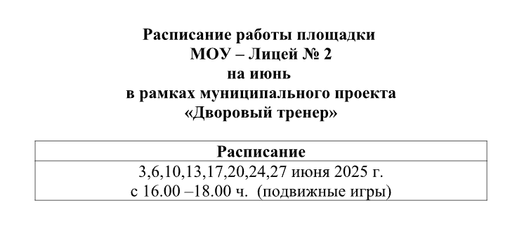 Расписание работы площадки МОУ – Лицей № 2 на июнь  в рамках муниципального проекта  «Дворовый тренер».