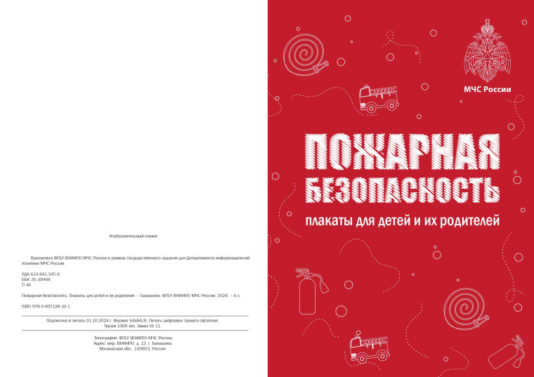 Памятки по пожарной безопасности.