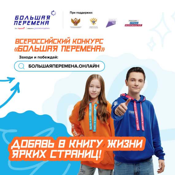 «Большая перемена» — время твоих возможностей. С 10 апреля 2025 года реализуется масштабная информационная кампания Всероссийского конкурса «Большая перемена».