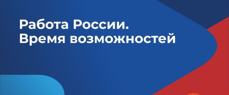 Министерство труда и социальной защиты Российской Федерации 27 июня 2025 года проводит федеральный этап Всероссийской ярмарки трудоустройства «Работа России. Время возможностей».